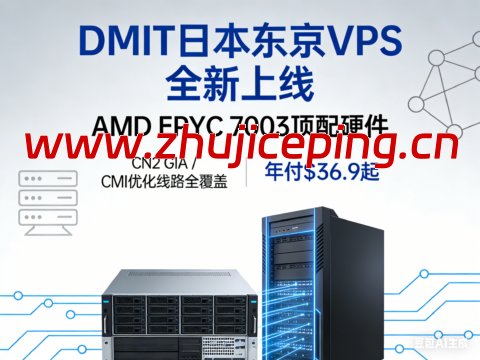 DMIT 日本东京 VPS 全新上线：AMD EPYC 7003 顶配硬件，CN2 GIA / CMI 优化线路全覆盖，年付 $36.9 起-国外主机测评