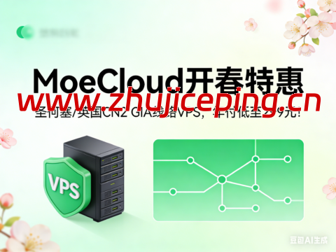 MoeCloud 开春特惠：圣何塞 / 英国 CN2 GIA 线路 VPS，年付低至 299 元！-国外主机测评