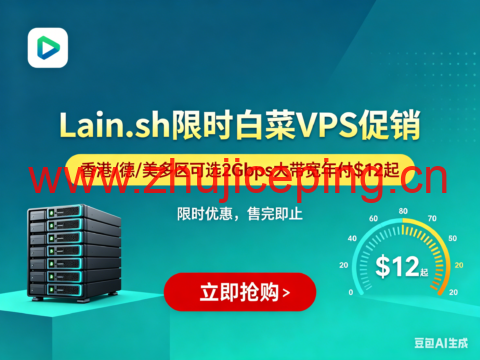 Lain.sh 限时白菜 VPS 促销：香港 / 德 / 美多区可选 2Gbps 大带宽年付 $12 起-国外主机测评