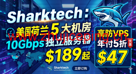 Sharktech：美国荷兰 5 大机房 10Gbps 独立服务器$189起 高防VPS年付5折$47-国外主机测评