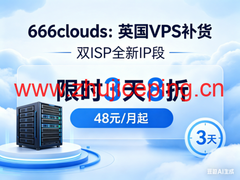 666clouds：英国 VPS 补货 双 ISP 全新 IP 段 限时 3 天 8 折 48 元 / 月起-国外主机测评