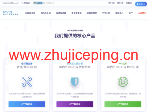 80VPS：站群服务器月租 750 起 1C/4C/8C 段 IP 可选 美国香港日本新加坡 CN2 线路-国外主机测评