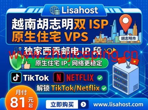 Lisahost：越南胡志明双 ISP 原生住宅 VPS 独家西贡邮电 IP 段 月付 81 元解锁 TikTok/Netflix-国外主机测评