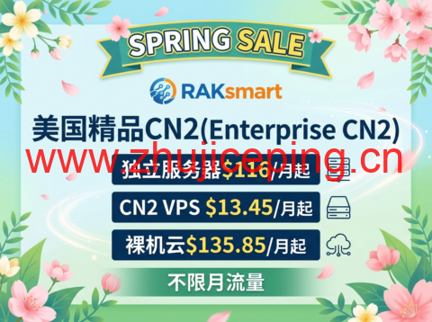RAKsmart：春季大促 美国精品CN2(Enterprise CN2)独立服务器$116/月起，CN2 VPS $13.45/月起，裸机云$135.85/月起，不限月流量-国外主机测评