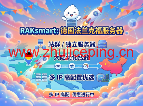 RAKsmart:德国法兰克福服务器|站群 / 独立服务器 大陆优化线路 多 IP 高配置优选-国外主机测评