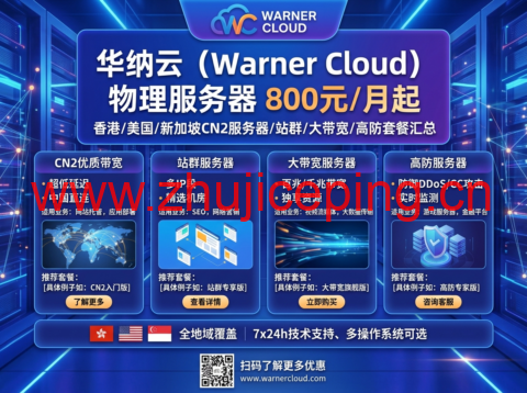 华纳云:物理服务器800元/月起,香港/美国/新加坡CN2服务器/站群/大带宽/高防套餐汇总-国外主机测评