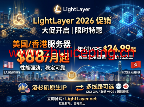LightLayer 2026促销:美国/香港服务器 $88/月起 年付VPS $24.99起 洛杉矶原生IP 多线路可选-国外主机测评