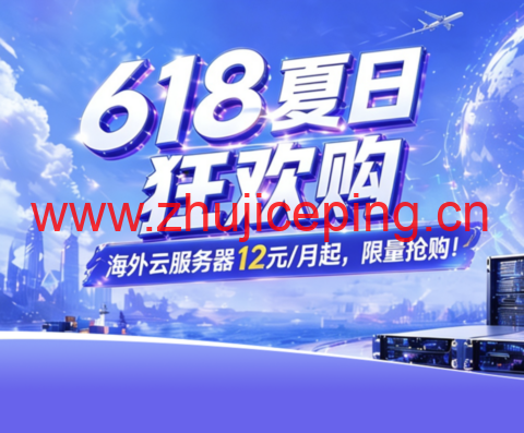 衡天云:618 夏日狂欢购 CN2 云服务器低至 12 元 物理机 296 元起 全场 3 折限量抢-国外主机测评
