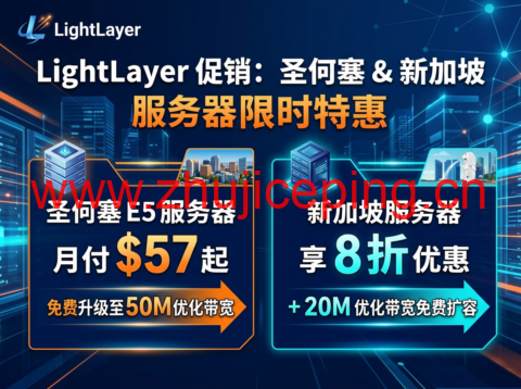 LightLayer 促销:圣何塞 E5 服务器月付 57 美元起 免费升级 50M 优化带宽 新加坡服务器享 8 折 + 20M 优化带宽免费扩容-国外主机测评