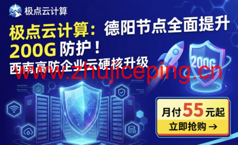 极点云计算：德阳节点全面提升 200G 防护！西南高防企业云硬核升级 月付55 元起-国外主机测评