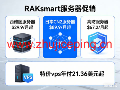 RAKsmart:西雅图服务器$29.9/月起,日本CN2服务器$89.9/月起,高防服务器$67.2/月起,特价vps年付21.36美元起-国外主机测评