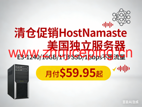 #清仓促销#HostNamaste:美国独立服务器,E3-1240/16GB/1TB SSD/1Gbps不限流量,月付$59.95起-国外主机测评