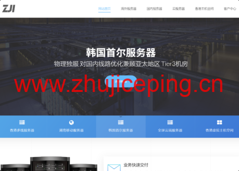 ZJI:韩国独服九折优惠,2×E5-2620v3/16GB ECC/240GB SSD,450元/月起,中国优化/纯国际 可选-国外主机测评