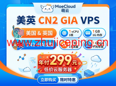 MoeCloud:美英 CN2 GIA VPS 年付 299 元 1 核 1G 千兆 1T 流量低价云服务器-国外主机测评