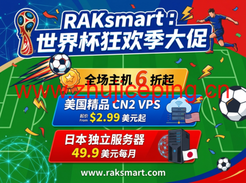RAKsmart:世界杯狂欢季大促 全场主机 6 折起 美国精品 CN2 VPS2.99 美元起 日本独立服务器 49.9 美元每月-国外主机测评