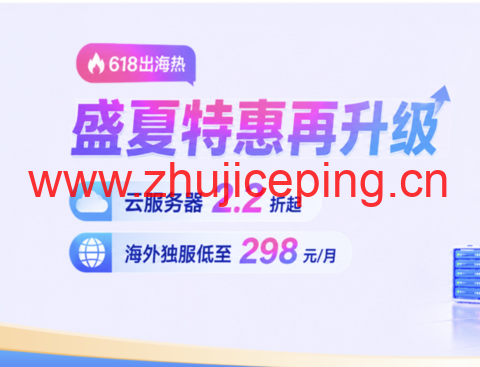 恒创科技:2026 年 618 特惠 云服务器 2.2 折起 独立服务器低至 298 元 续费同价-国外主机测评