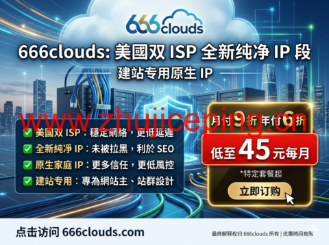 666clouds:美国双 ISP 全新纯净 IP 段 建站专用原生 IP 月付 9 折年付 6 折低至 45 元每月-国外主机测评
