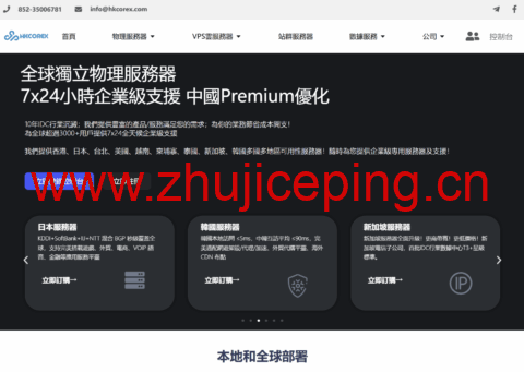 HKCOREX电讯：用心专注高品质服务器线路_7x24金牌售后，香港本土商家老牌稳定机房-国外主机测评