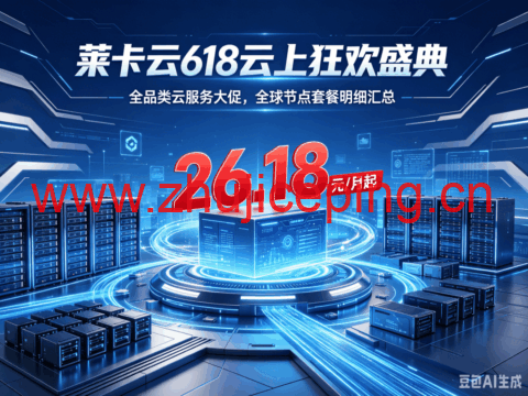 莱卡云:618 云上狂欢盛典!全品类云服务大促 全球节点套餐明细汇总,26.18 元 / 月起-国外主机测评