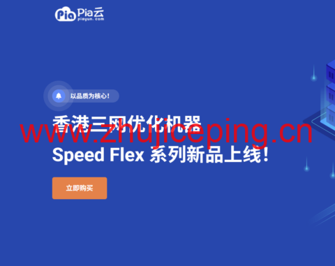 PiaYun 新增 HK Speed Flex 系列:香港三网优化 VPS,原生 IP 月付 45 元起-国外主机测评