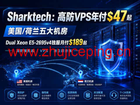 Sharktech:高防VPS年付$47起,美国/荷兰五大机房,Dual Xeon E5-2695v4独服月付$189起-国外主机测评