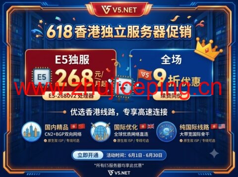 V5.NET 618 香港独立服务器促销：9 折优惠，E5 独服 268 元/月起，可选国内精品 / 国际优化 / 纯国际线路-国外主机测评
