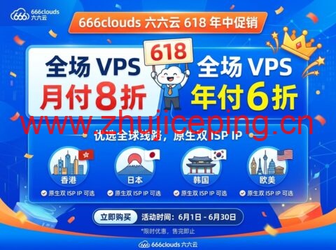 666clouds 六六云 618 年中促销:全场 VPS 月付 8 折、年付 6 折,香港/日本/韩国/欧美双 ISP 原生 IP VPS 可选-国外主机测评