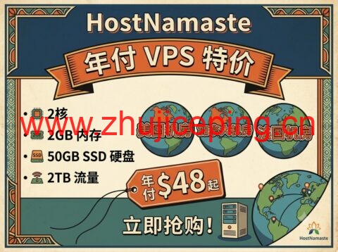 HostNamaste 年付 VPS 特价:2核 2GB 内存 / 50GB SSD / 2TB 流量,年付 $48 起,美国/加拿大/法国机房可选-国外主机测评