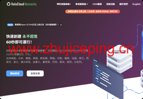 Oulu Cloud 年中钜惠:新加坡云服务器 6 折首发,全球 31+ 机房云服务器 8 折同庆,免费 IPv6 与 AI 大模型-国外主机测评