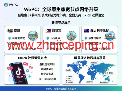 WePC:新增南非/菲律宾/澳大利亚悉尼原生家宽节点,支持 TikTok 社媒运营,覆盖欧美亚太多地区机房-国外主机测评