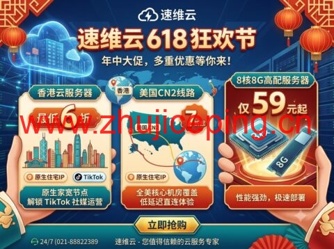 速维云 618 促销:香港云服务器最低 6 折,美国 CN2 线路 7 折起,8核8G 高配服务器仅 59 元起-国外主机测评