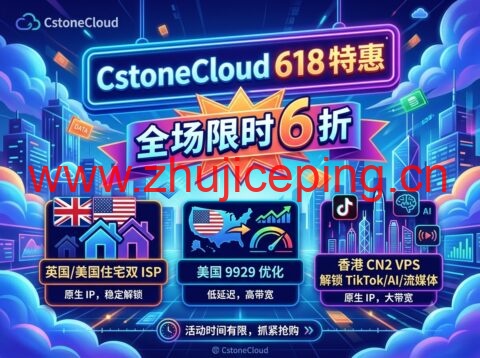 CstoneCloud 618 特惠:全场限时 6 折,英国/美国住宅双 ISP、美国 9929 优化、香港 CN2 VPS 解锁 TikTok/AI/流媒体-国外主机测评