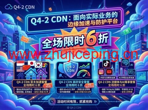 Q4-2 CDN:面向实际业务的边缘加速与防护平台,亚太加速套餐 ¥5/月起,高防套餐 ¥29.9/月起-国外主机测评
