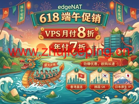 edgeNAT 618 端午促销活动:VPS 月付 8 折、年付 7 折,香港 / 韩国 / 日本 / 美国优化线路可选-国外主机测评