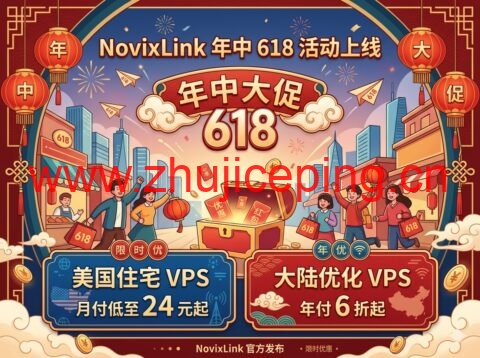 NovixLink 年中 618 活动上线:美国住宅 VPS 月付低至 24 元起,大陆优化 VPS 年付 6 折起-国外主机测评