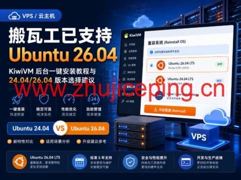 搬瓦工已支持 Ubuntu 26.04：KiwiVM 后台一键安装教程与 24.04/26.04 版本选择建议-国外主机测评