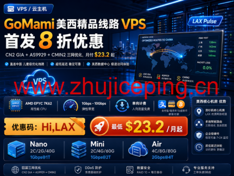 GoMami 美西精品线路 VPS 首发 8 折:CN2 GIA + AS9929 + CMIN2 三网优化,月付 $23.2 起-国外主机测评