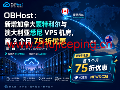 OBHost:新增加拿大蒙特利尔与澳大利亚悉尼 VPS 机房,首 3 个月 75 折优惠-国外主机测评