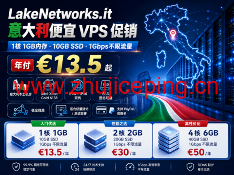 LakeNetworks.it 意大利便宜 VPS 促销:1核1GB内存、10GB SSD、1Gbps不限流量,年付 €13.5 起-国外主机测评