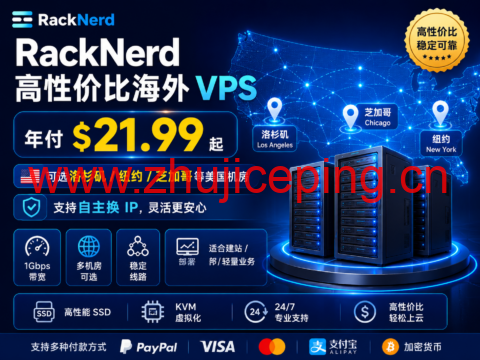 RackNerd 高性价比海外 VPS:年付 $21.99 起,可选洛杉矶/纽约/芝加哥等美国机房,支持自主换 IP-国外主机测评