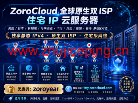 ZoroCloud 全球原生双 ISP 住宅 IP 云服务器:美国/日本/新加坡/马来西亚/印尼/英国/德国/香港多地区可选,独享静态 IPv4-国外主机测评