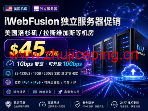 iWebFusion 独立服务器促销：美国洛杉矶/拉斯维加斯等机房 $45/月起，1Gbps 带宽，可升级 10Gbps-国外主机测评