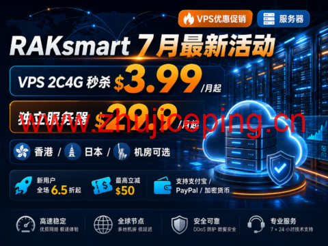 RAKsmart 7 月最新活动：VPS 2C4G 秒杀 $3.99/月起，独立服务器 $29.9/月起，香港/日本/美国机房可选-国外主机测评