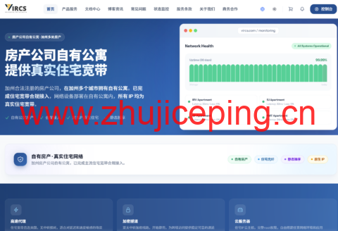 VIRCS 旧金山公寓正式上线:真实美国住宅 IP,全托管服务月付 $35.99 起-国外主机测评