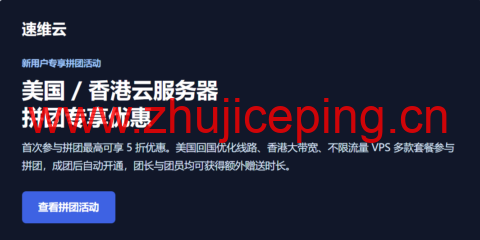 速维云云服务器拼团活动:香港 / 美国云服务器低至 ¥75/季度起,三网优化与不限流量套餐可选-国外主机测评