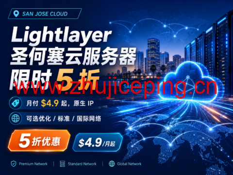 Lightlayer 圣何塞云服务器限时 5 折:月付 $4.9 起,原生 IP,可选优化 / 标准 / 国际网络-国外主机测评
