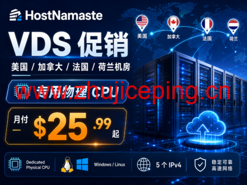 HostNamaste VDS 促销:美国 / 加拿大 / 法国 / 荷兰机房,专用物理 CPU,月付 $25.99 起-国外主机测评