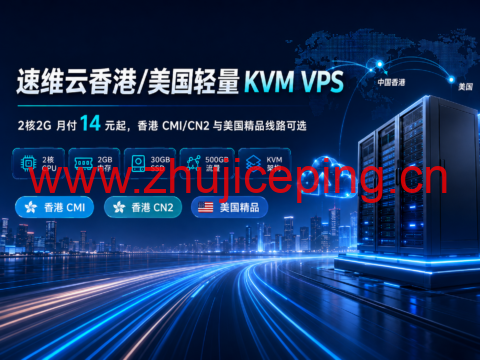 速维云香港/美国轻量 KVM VPS:2核2G 月付 14 元起,香港 CMI/CN2 与美国精品线路可选-国外主机测评