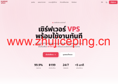 Sundae Cloud 泰国 VPS:2核4G 月付 42 元起,1Gbps 不限流量,支持本地支付-国外主机测评