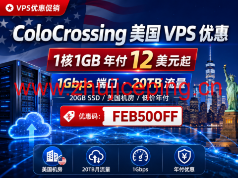 ColoCrossing 美国 VPS 优惠:1核1GB 年付 12 美元起,1Gbps 端口与 20TB 流量-国外主机测评